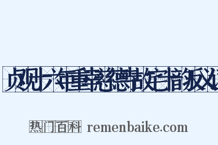 贞观十六年重幸慈德寺故宅十韵反义词是什么意思的图片